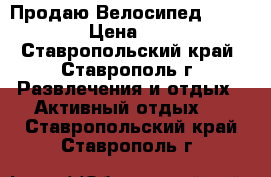Продаю Велосипед STELS-510 › Цена ­ 3 500 - Ставропольский край, Ставрополь г. Развлечения и отдых » Активный отдых   . Ставропольский край,Ставрополь г.